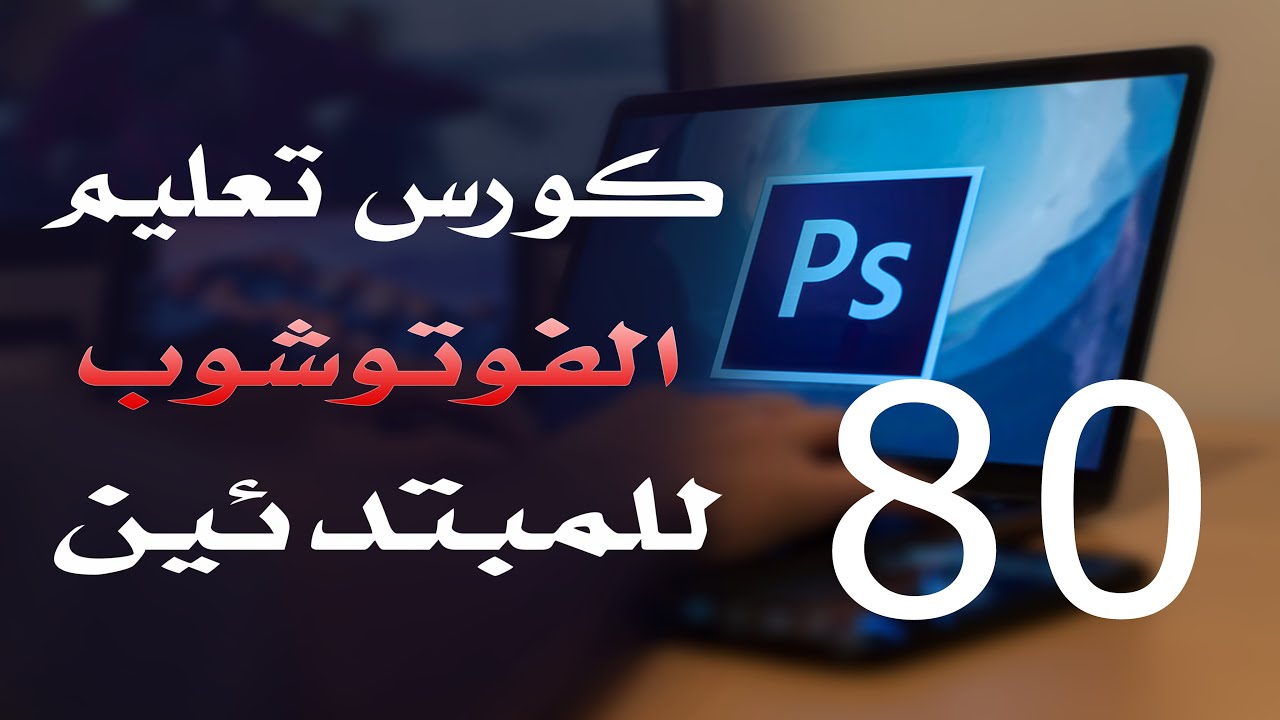 كورس فوتوشوب للمبتدئين 2022 الدرس 80 Edit Menu Part 2