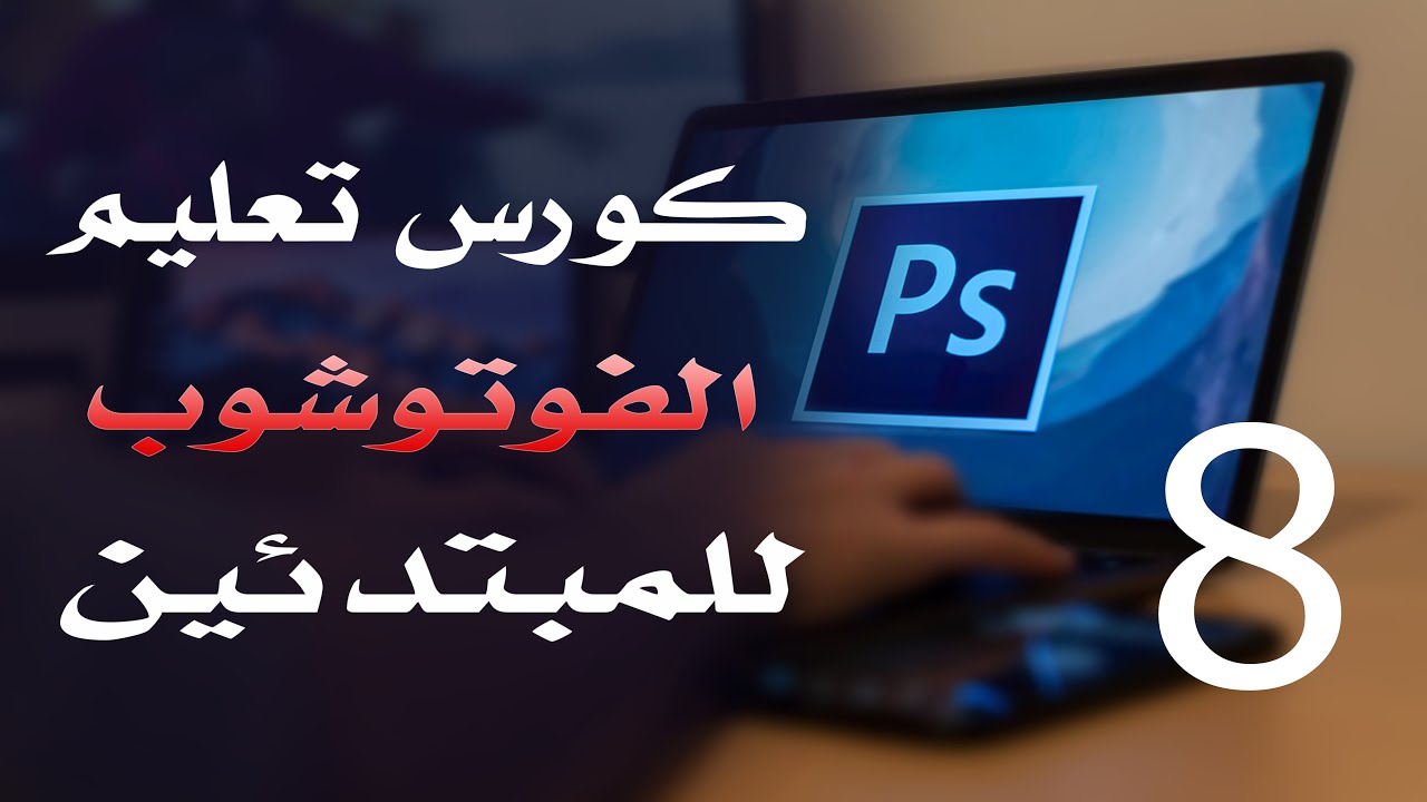 كورس فوتوشوب للمبتدئين 2022 الدرس 08 Menus and Keyboard Shortcuts