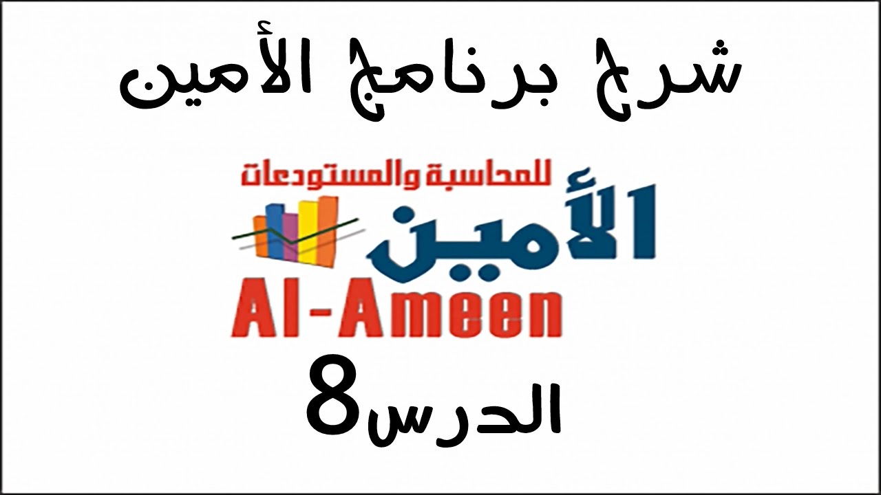تعليم برنامج الأمين الدرس 8 مثال عملي الجزء الثاني