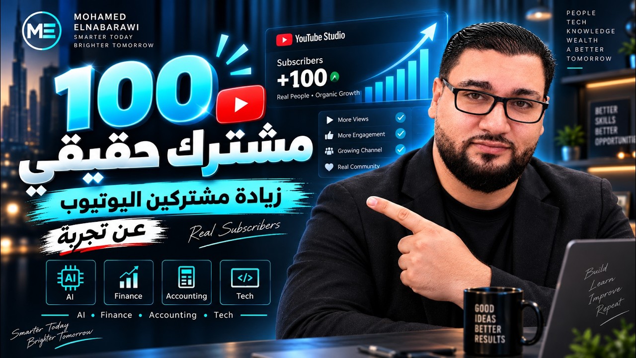 زيادة مشتركين اليوتيوب 100 مشترك حقيقي عن تجربة