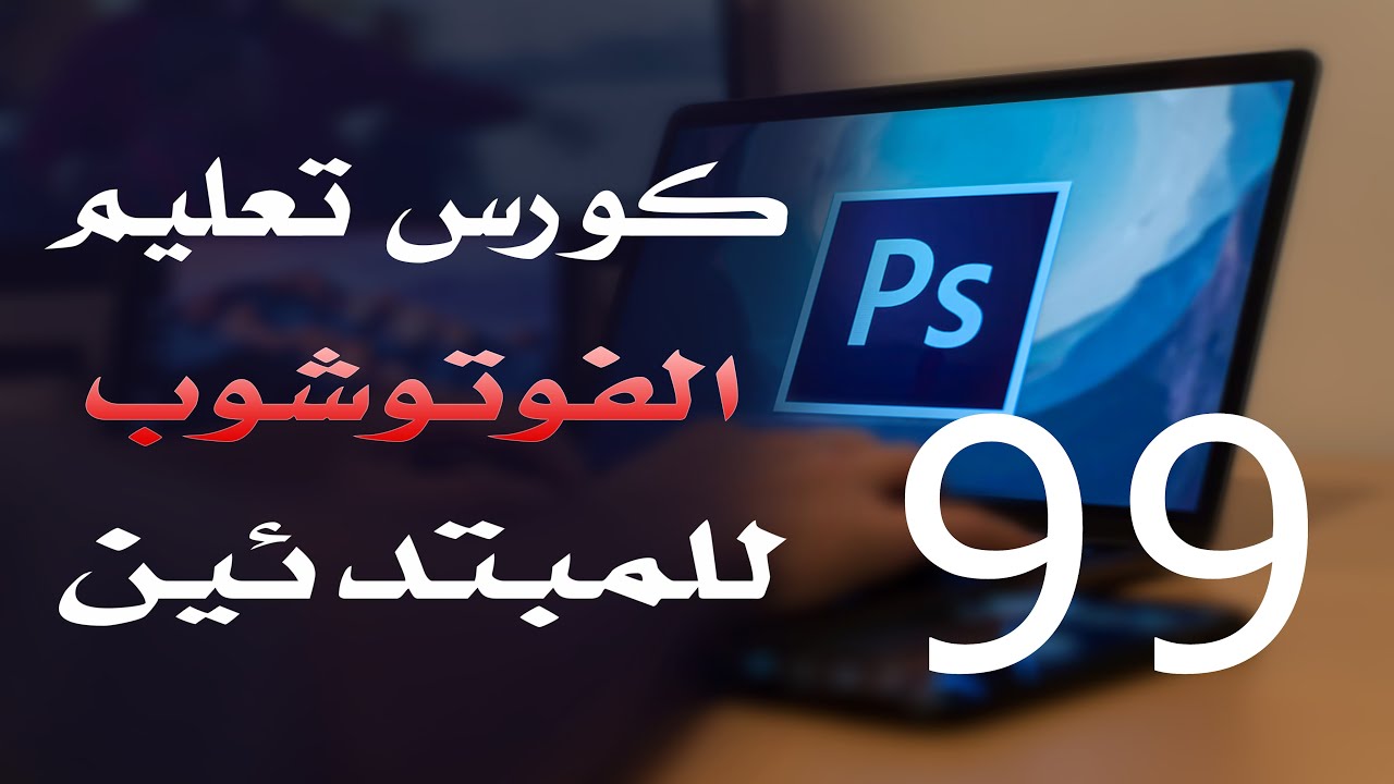 كورس فوتوشوب للمبتدئين 2022 الدرس 99 Window Menu