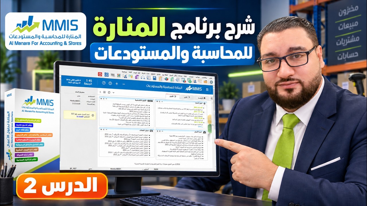 كورس شرح برنامج المنارة للمحاسبة والمستودعات 🖥️ الدرس 2  دليل الحسابات