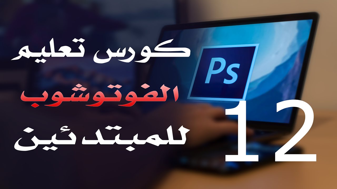 كورس فوتوشوب للمبتدئين 2022 الدرس 12 Selection Marquee Tools 1