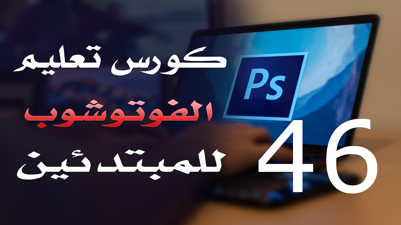 كورس فوتوشوب للمبتدئين 2022 الدرس 46 Working With Type Tool 2