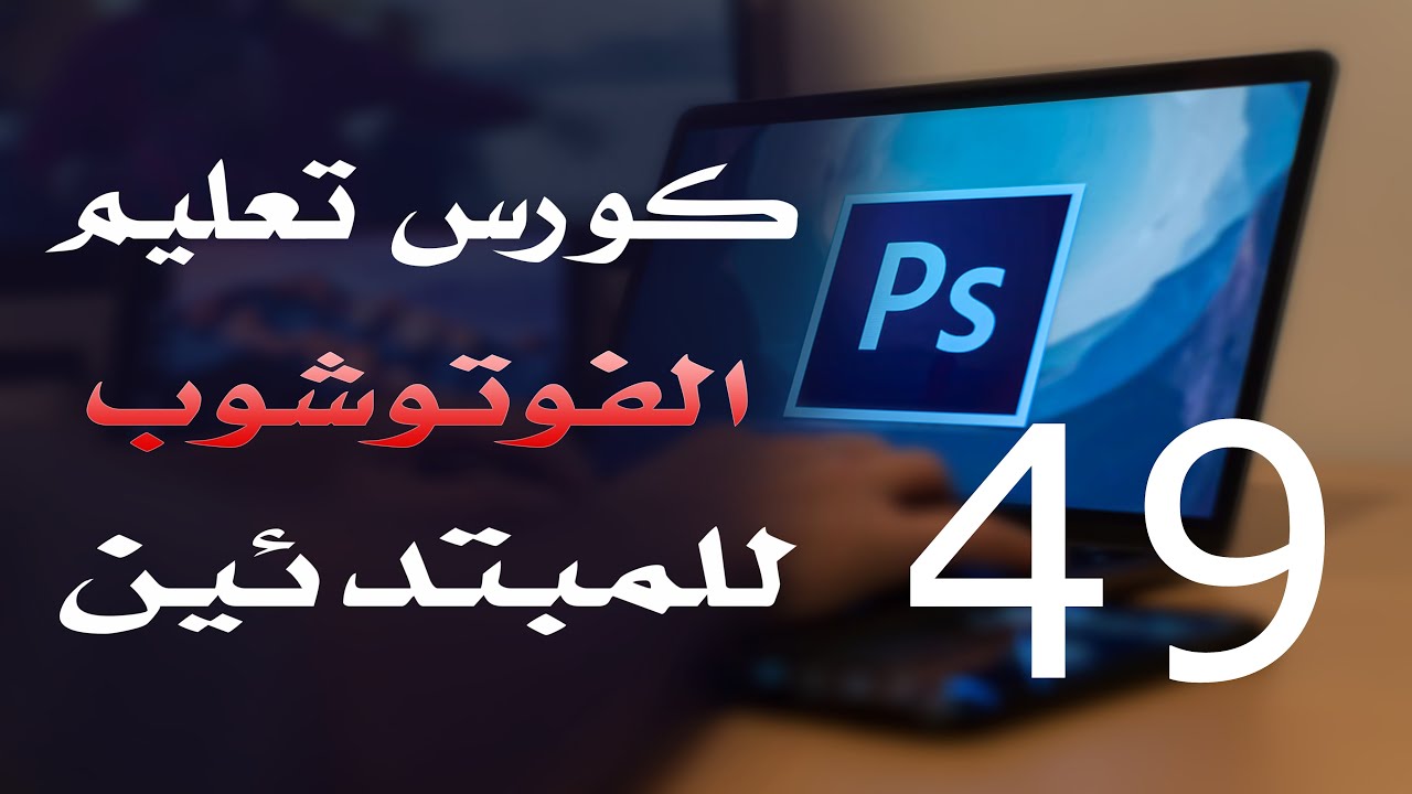 كورس فوتوشوب للمبتدئين 2022 الدرس 49 Layers 1