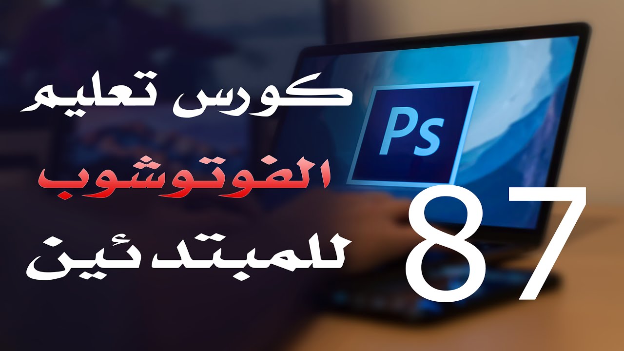 كورس فوتوشوب للمبتدئين 2022 الدرس 87 Image Menu Part 4