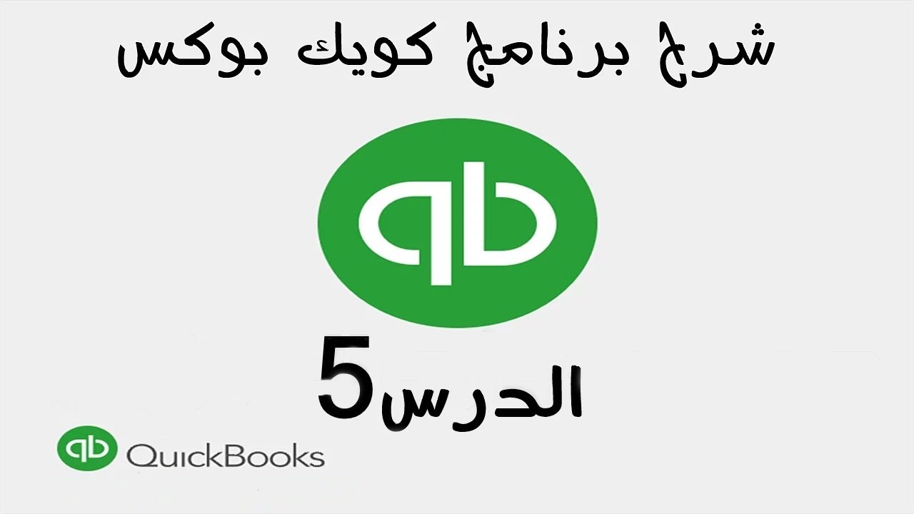5 شرح برنامج الكويك بوكس Quickbooks