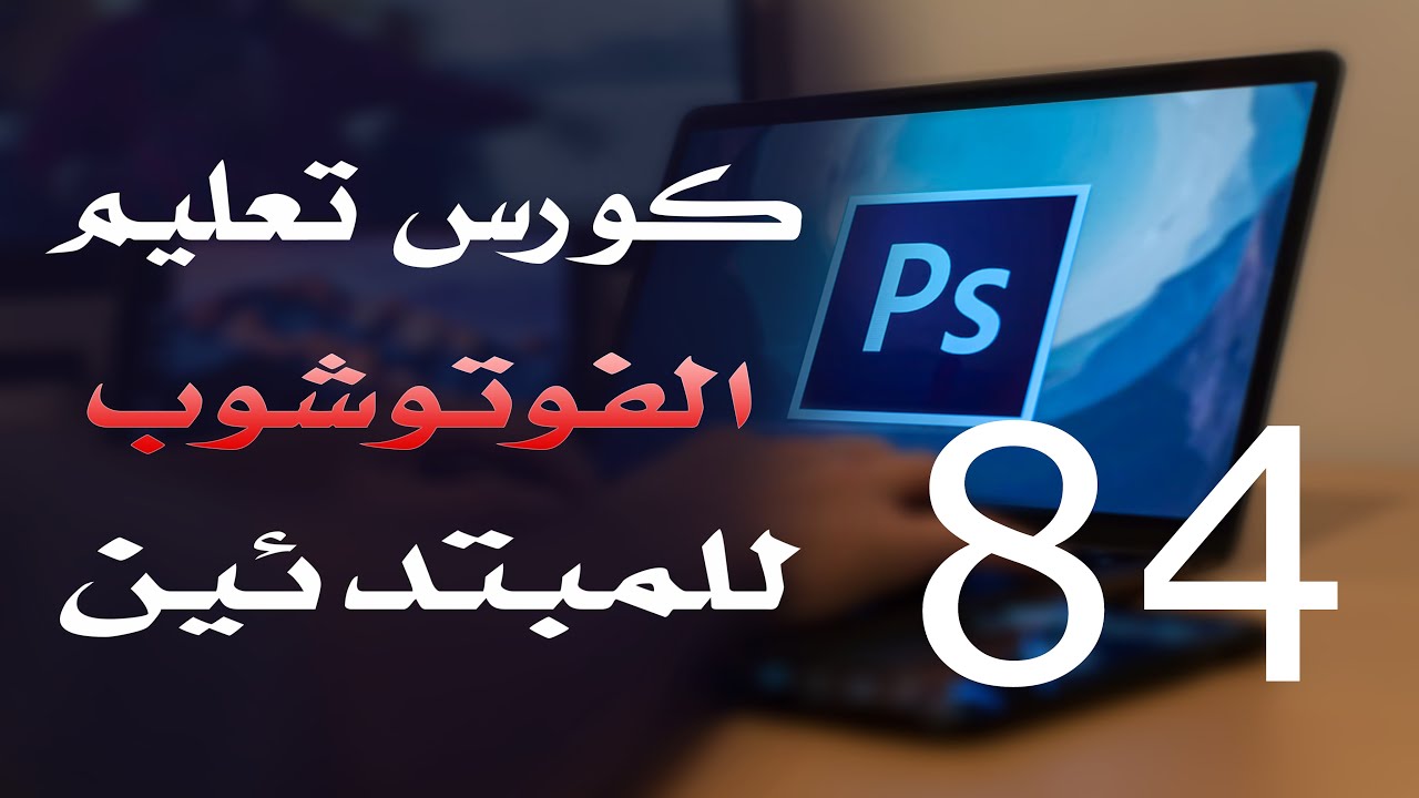 كورس فوتوشوب للمبتدئين 2022 الدرس 84 Image Menu Part 1
