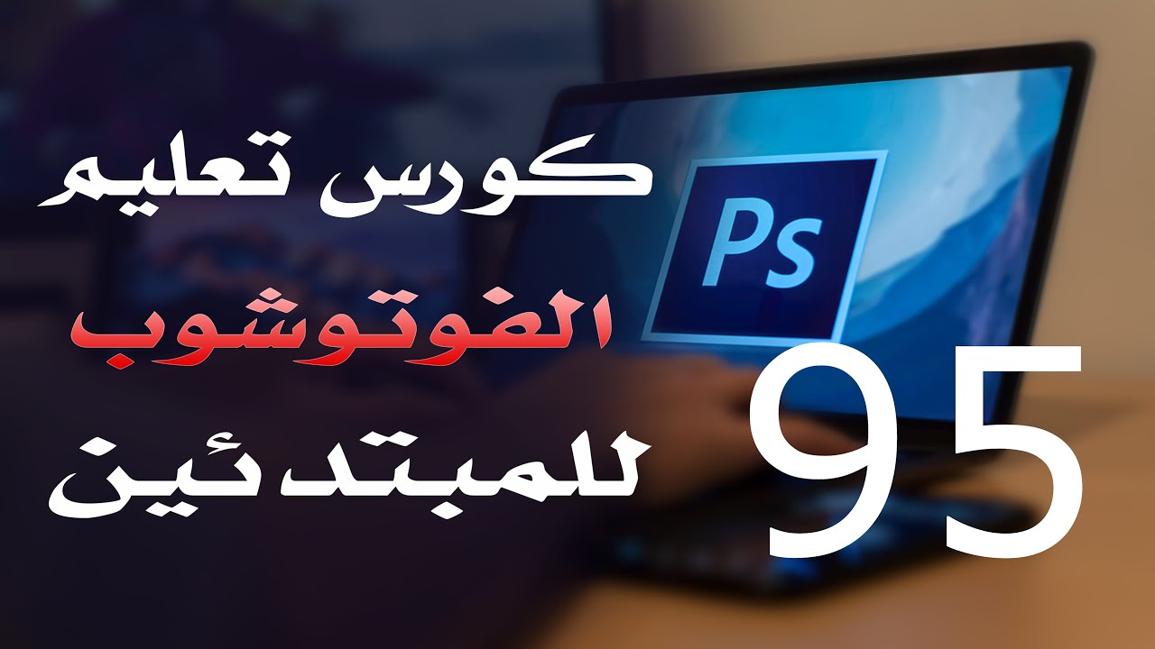كورس فوتوشوب للمبتدئين 2022 الدرس 95 Filter Menu 5
