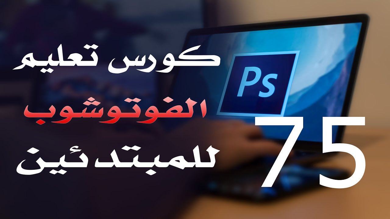 كورس فوتوشوب للمبتدئين 2022 الدرس 75 File Menu Part 1