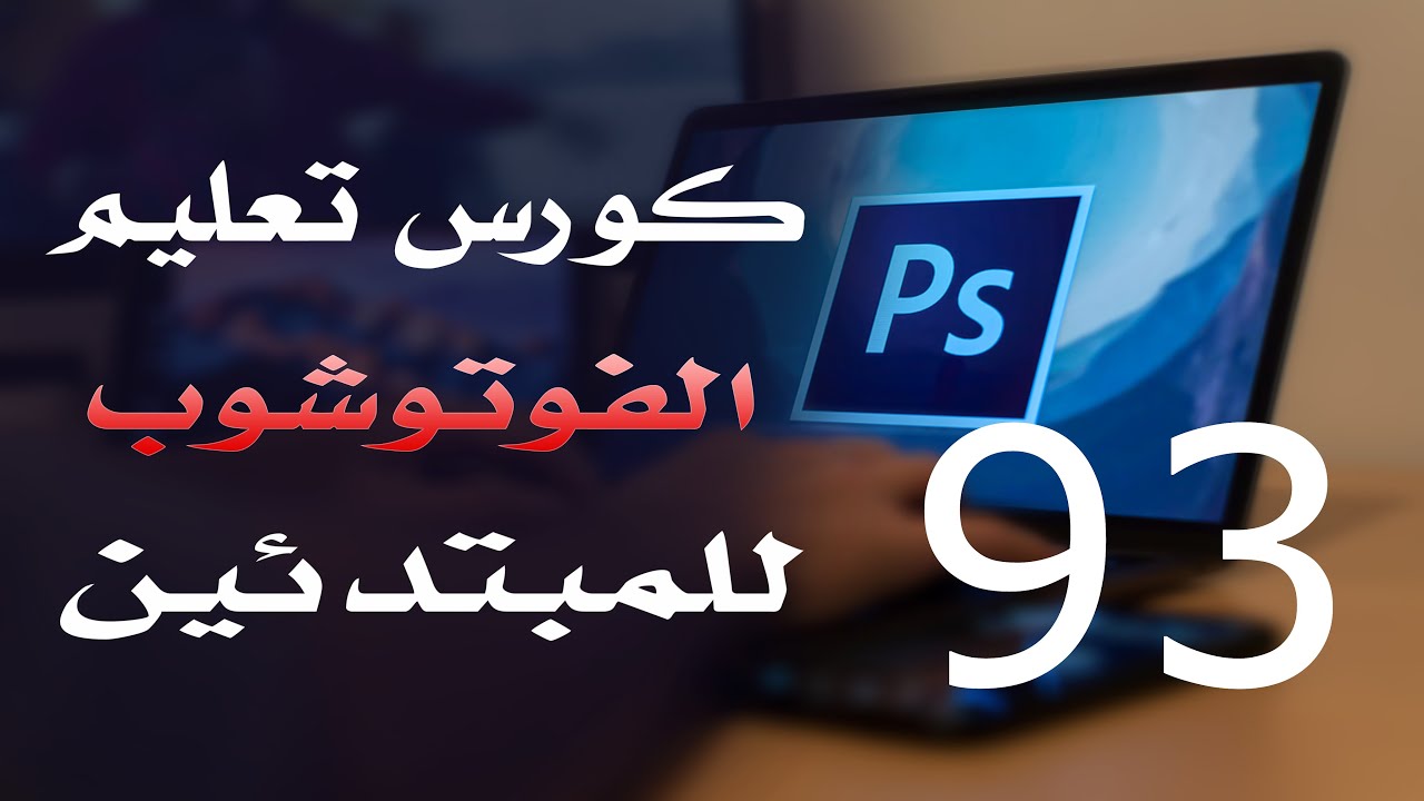 كورس فوتوشوب للمبتدئين 2022 الدرس 93 Filter Menu 3
