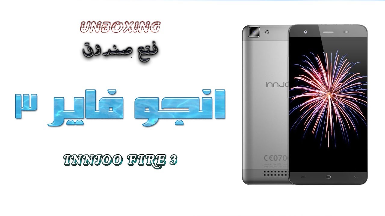 فتح صندوق Innjoo Fire3 LTE | مراجعة شاملة لجهاز الهاتف