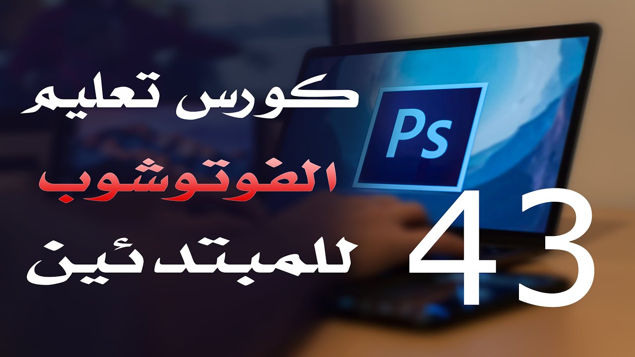 كورس فوتوشوب للمبتدئين 2022 الدرس 43 Working With Paths