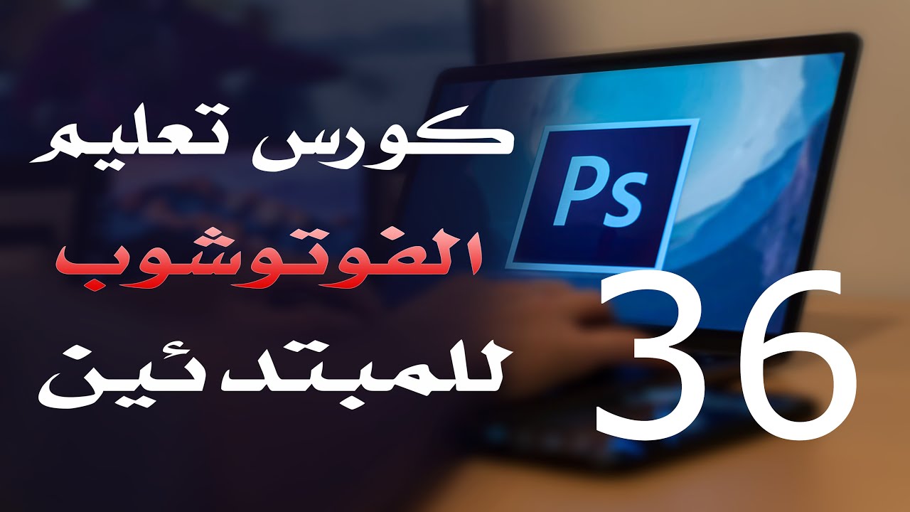 كورس فوتوشوب للمبتدئين 2022 الدرس 36 Gradient and Paint Bucket