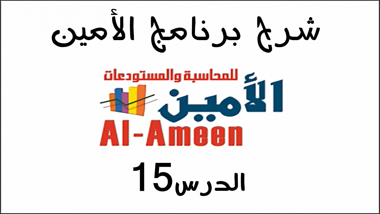 تعليم برنامج الأمين الدرس 15 الباركود