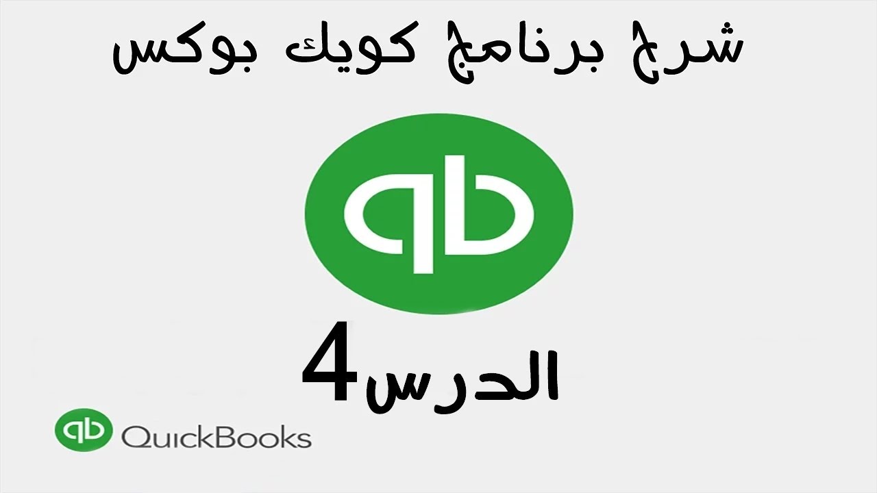 4 شرح برنامج الكويك بوكس Quickbooks