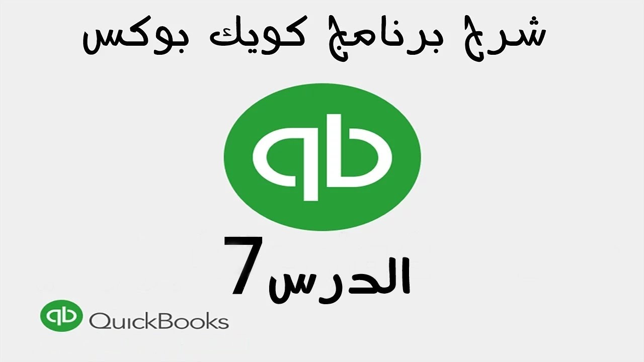 7 شرح برنامج الكويك بوكس Quickbooks