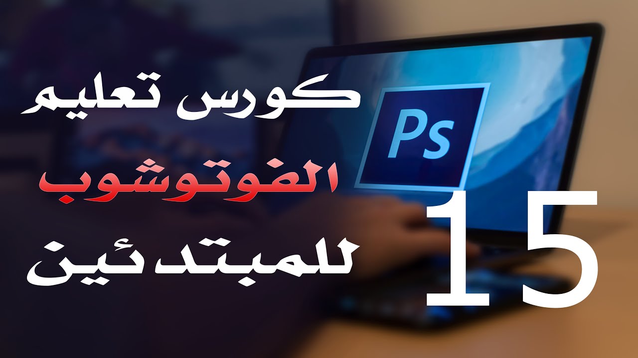 كورس فوتوشوب للمبتدئين 2022 الدرس 15 Lasso Tools