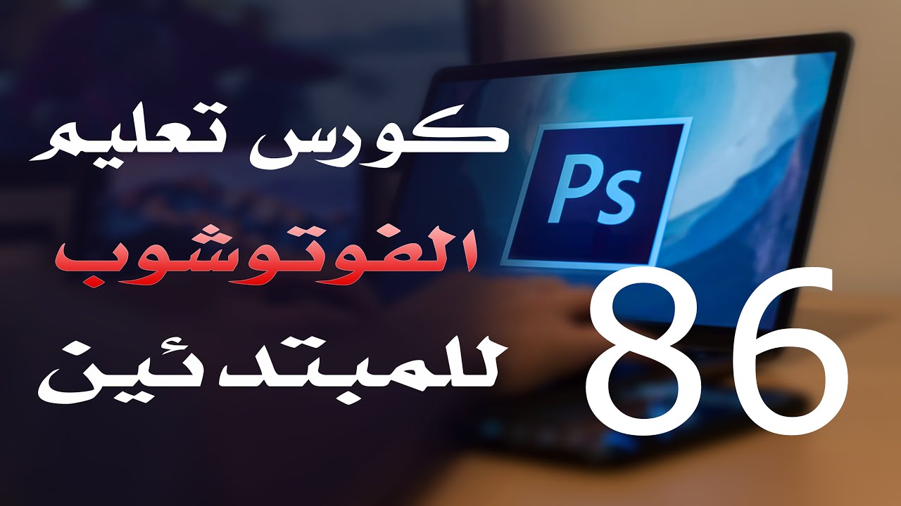 كورس فوتوشوب للمبتدئين 2022 الدرس 86 Image Menu Part 3