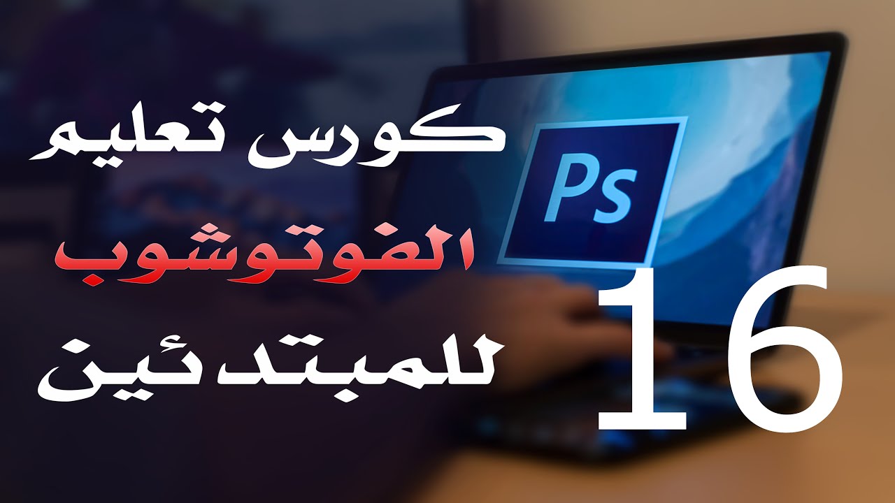 كورس فوتوشوب للمبتدئين 2022 الدرس 16 Quick Selection and Magic Wand