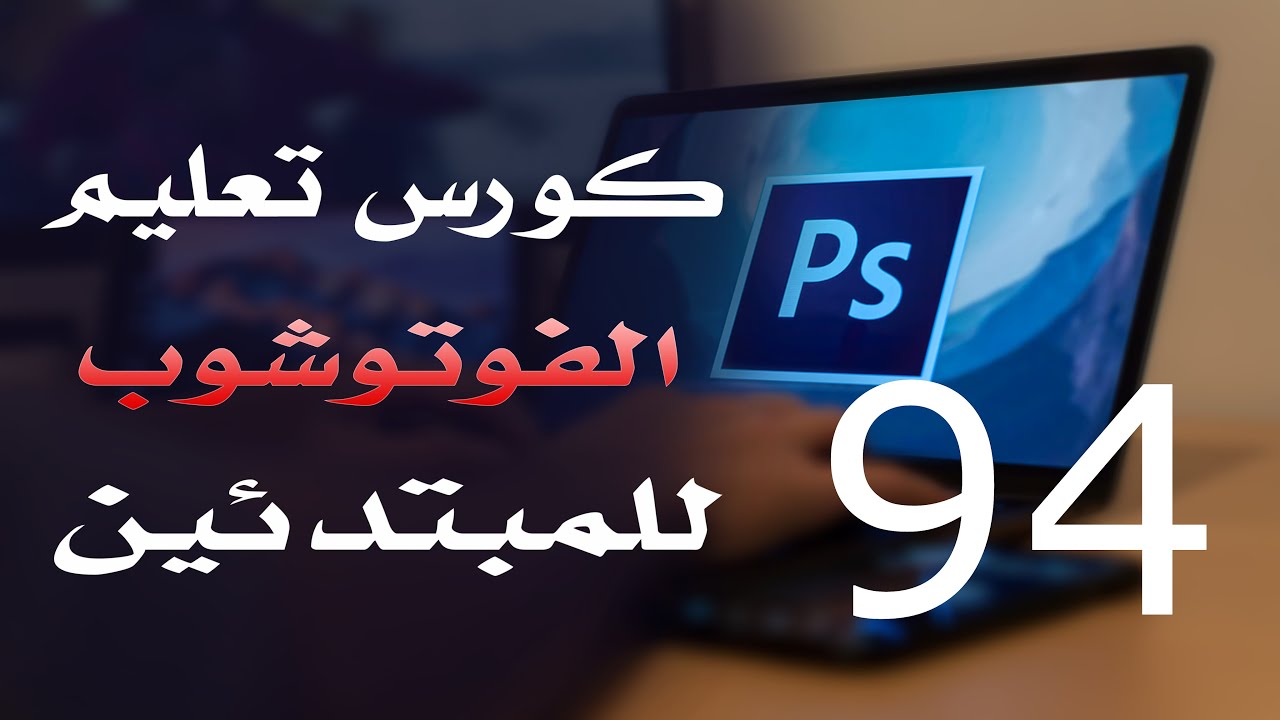 كورس فوتوشوب للمبتدئين 2022 الدرس 94 Filter Menu 4