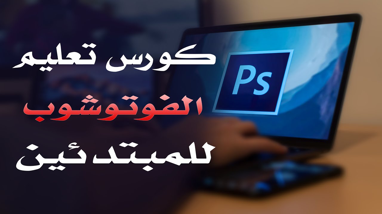 كورس فوتوشوب للمبتدئين 2022 الدرس 108 3D Files Lights