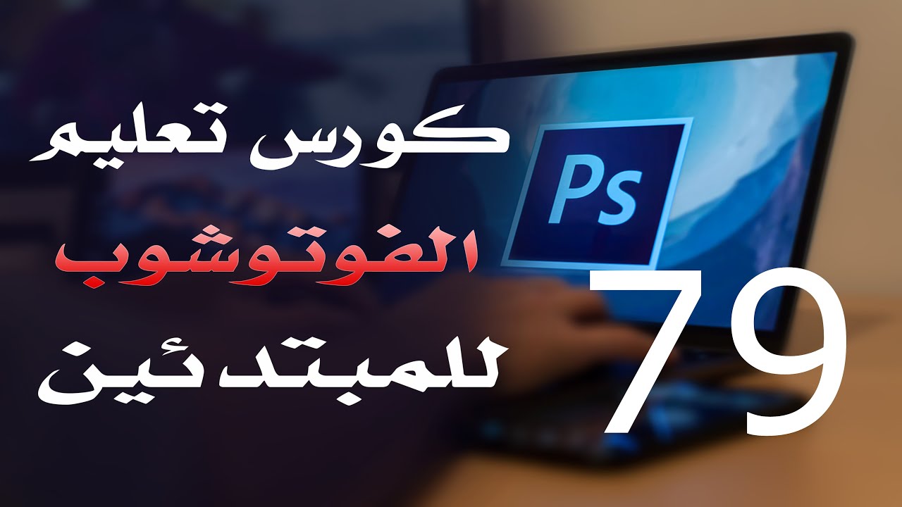 كورس فوتوشوب للمبتدئين 2022 الدرس 79 Edit Menu Part 1