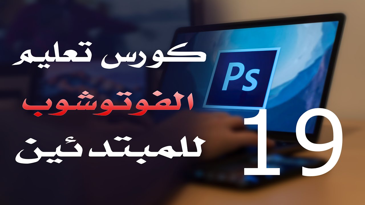 كورس فوتوشوب للمبتدئين 2022 الدرس 19 Crop Tool