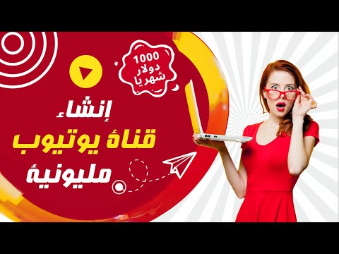 أسرار إنشاء قناة يوتيوب ناجحة في 2024!