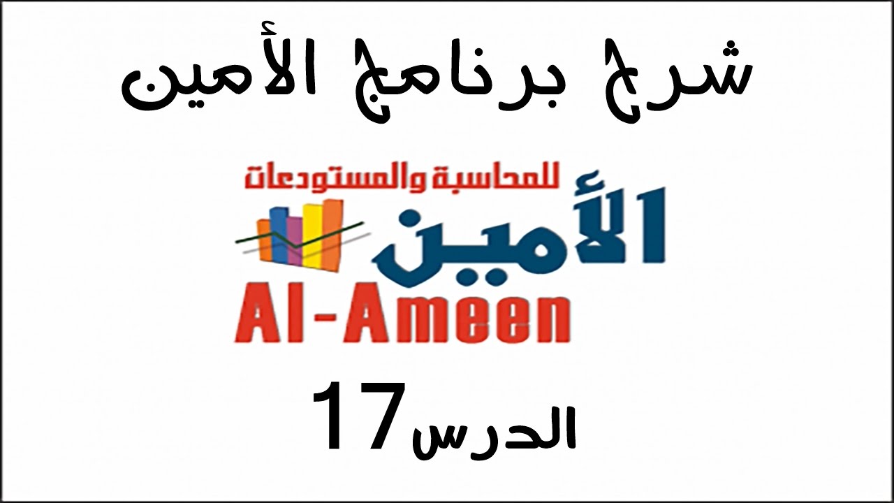 تعليم برنامج الأمين الدرس 17 تدوير الأرصدة