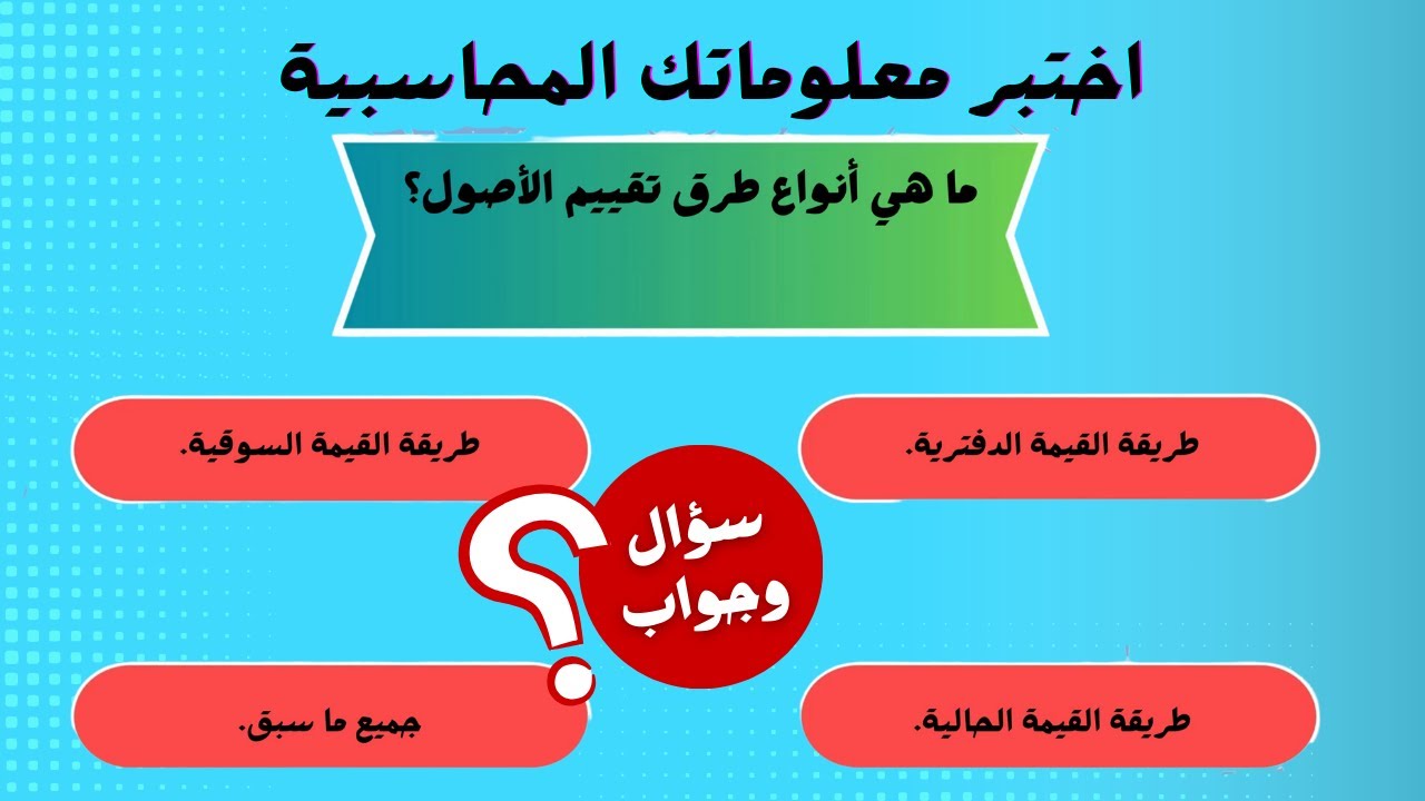 سؤال وجواب فى المحاسبة 📊 اختبر معلوماتك!