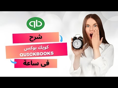 تعلم QuickBooks في ساعة واحدة: شرح مبسط خطوة بخطوة