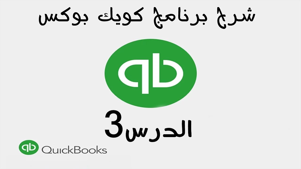 3 شرح برنامج الكويك بوكس Quickbooks