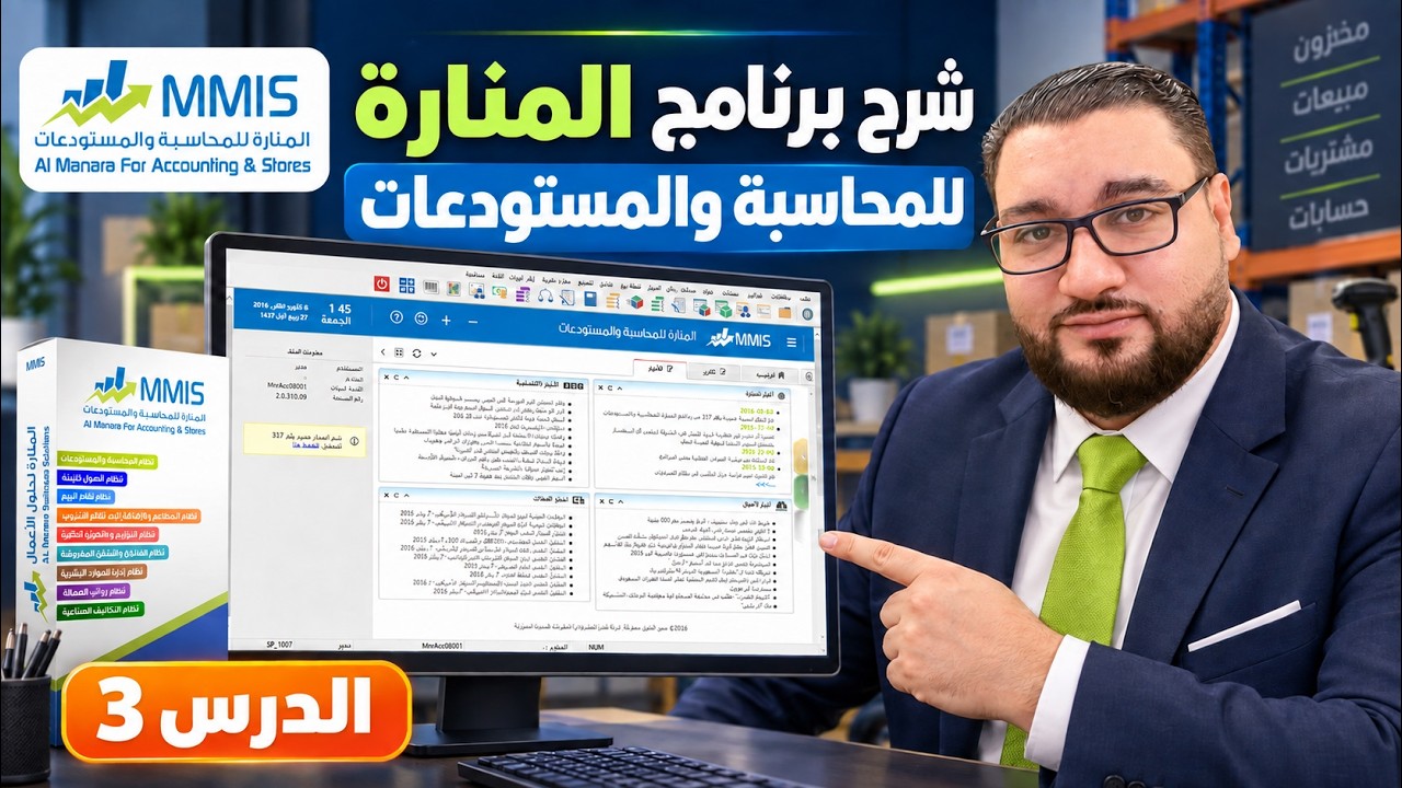 📚 كورس شرح برنامج المنارة للمحاسبة والمستودعات - الدرس 3