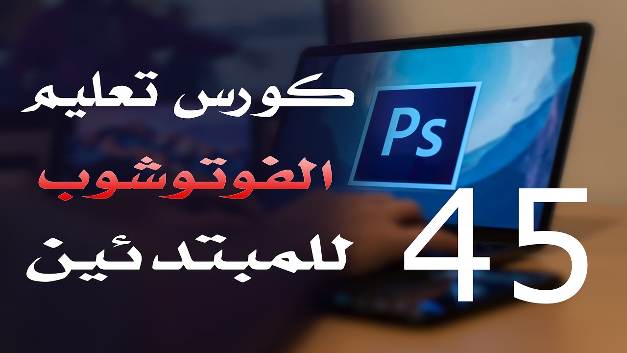 كورس فوتوشوب للمبتدئين 2022 الدرس 45 Working With Type Tool