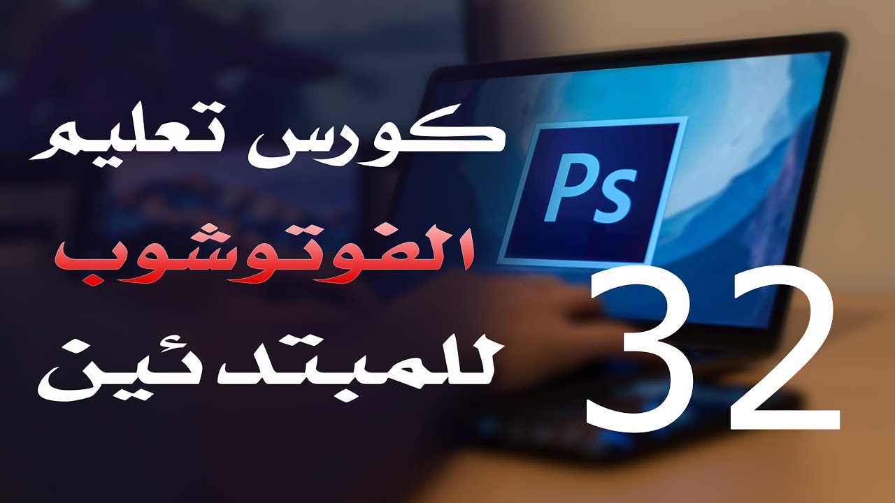 كورس فوتوشوب للمبتدئين 2022 الدرس 32 Patch Tool