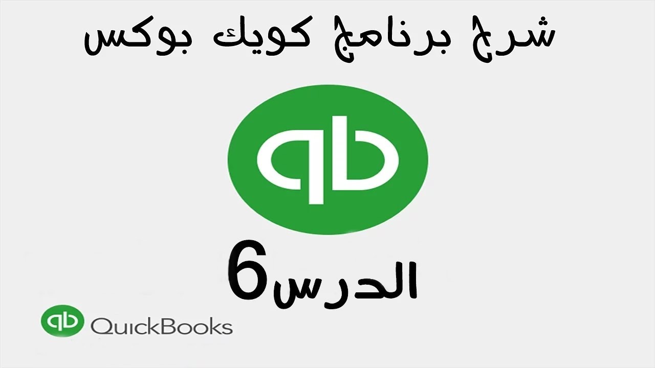 6 شرح برنامج الكويك بوكس Quickbooks