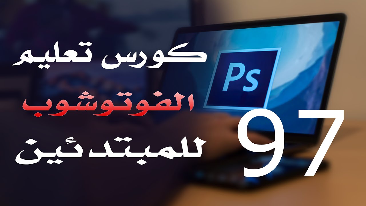 كورس فوتوشوب للمبتدئين 2022 الدرس 97 Filter Menu 7