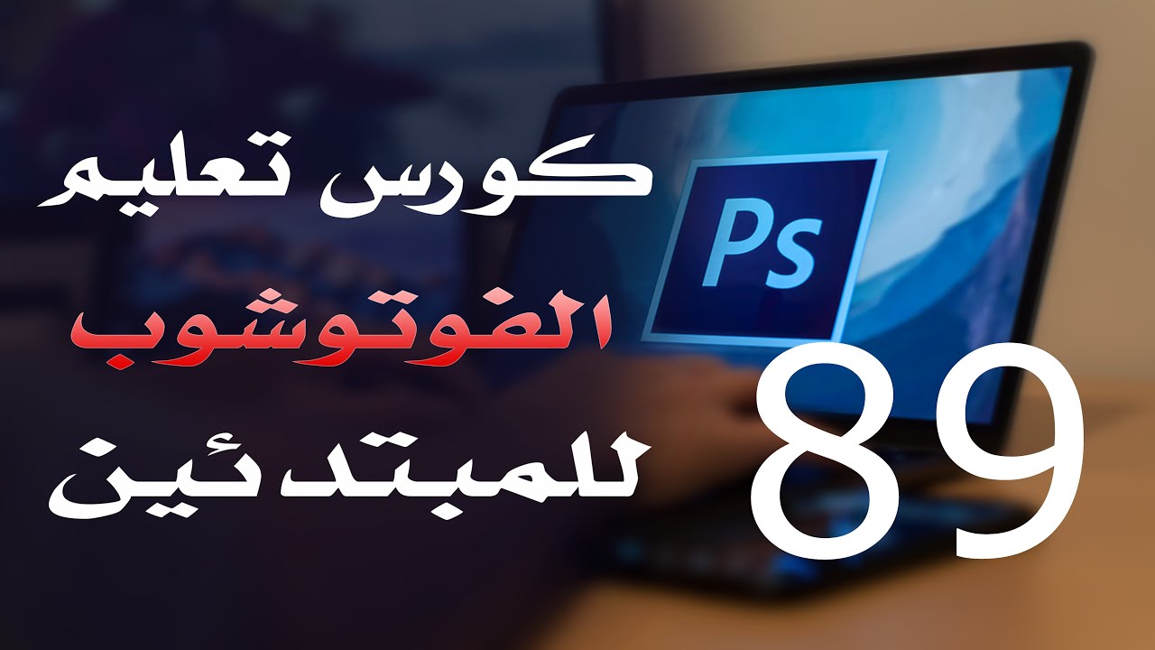 كورس فوتوشوب للمبتدئين 2022 الدرس 89 Select Menu 1
