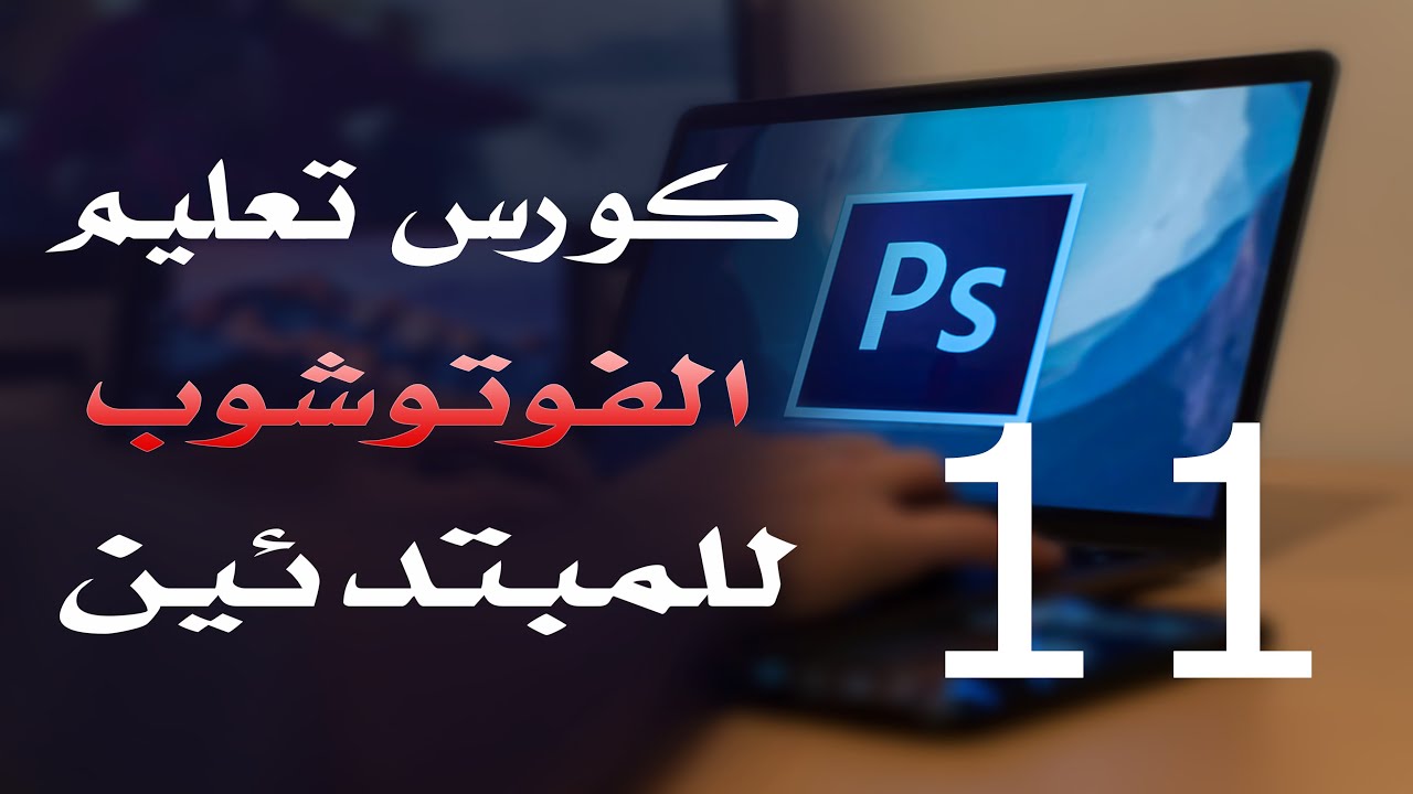 كورس فوتوشوب للمبتدئين 2022 الدرس 11 zoom, hand, Rotate View Tools