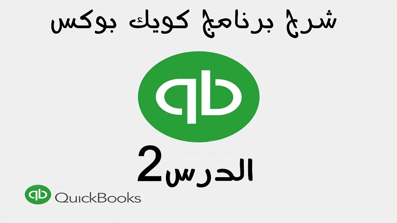 2 شرح برنامج الكويك بوكس Quickbooks